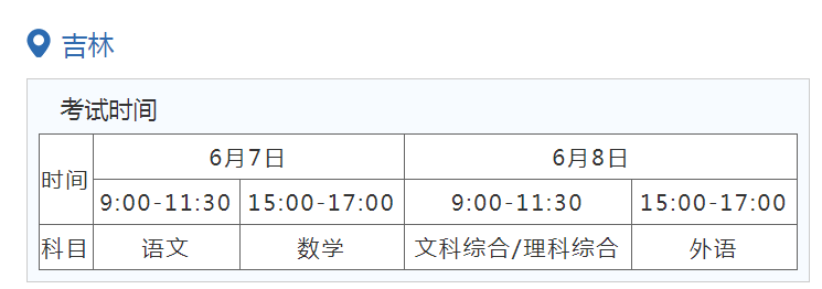 2022年吉林高考6月7日-8日举行 具体科目时间安排