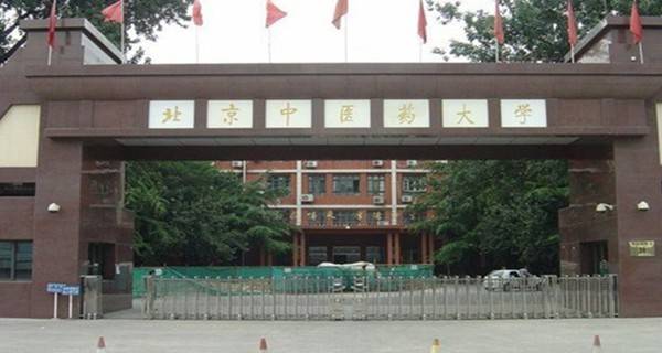 北京中医药大学校门