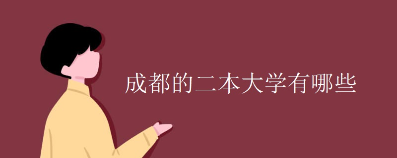 成都的二本大学有哪些