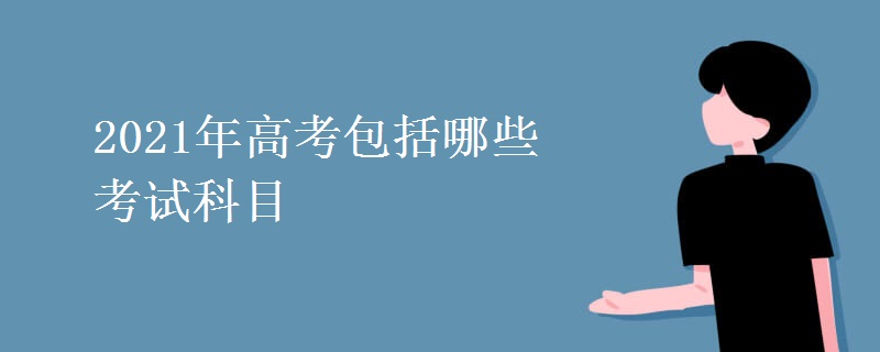 2021年高考包括哪些考试科目