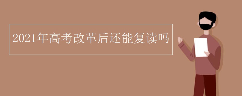 2021年高考改革后还能复读吗