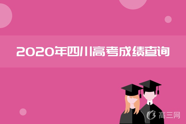 2020年四川高考成绩查询