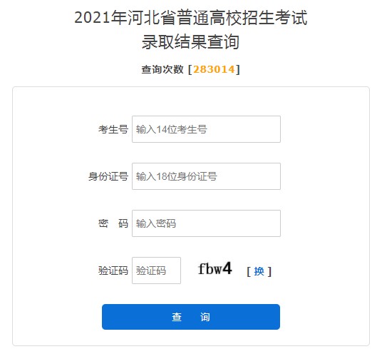 2021河北高考录取结果查询入口