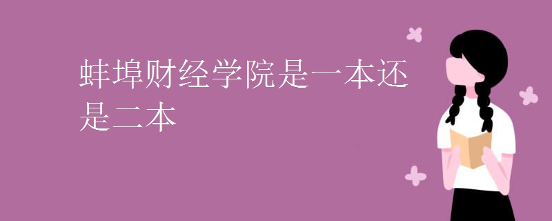 蚌埠财经学院是一本还是二本