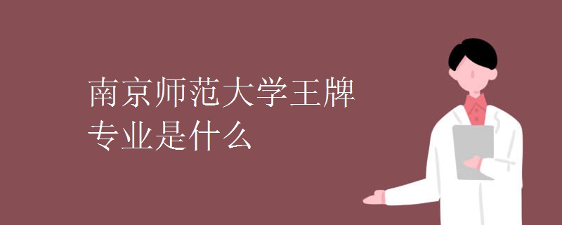 南京师范大学王牌专业是什么