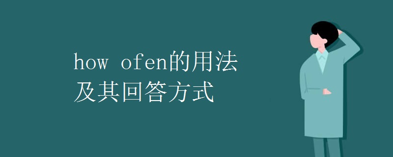 how ofen的用法及其回答方式