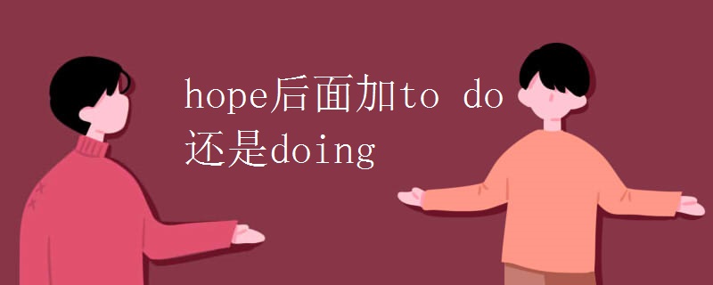 hope后面加to do还是doing