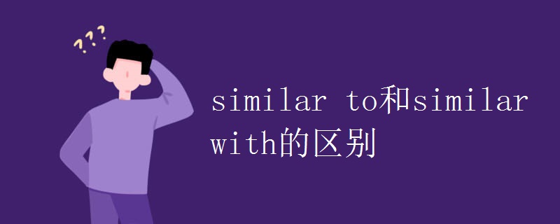 similar to和similar with的区别