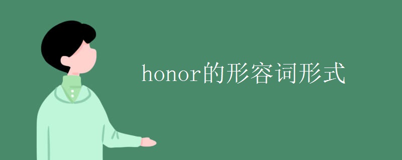 honor的形容词形式