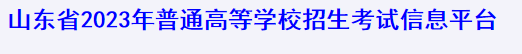 山东省2023年普通高校招生考试报名平台入口