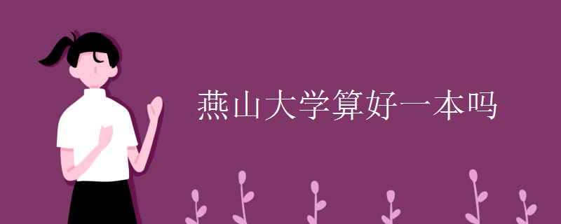 燕山大学算好一本吗