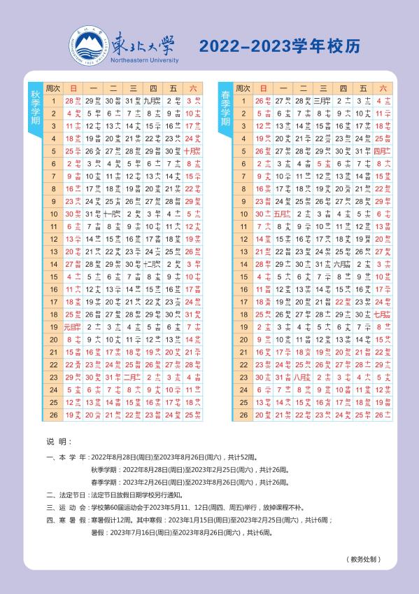 2023东北大学寒假时间安排 什么时候放寒假