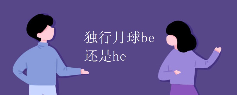 独行月球be还是