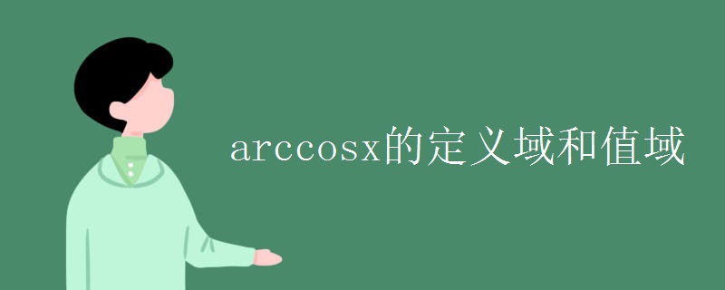 arccosx的定义域和值域