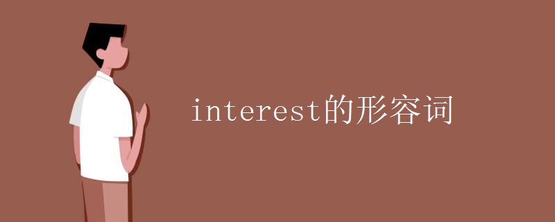 interest的形容词