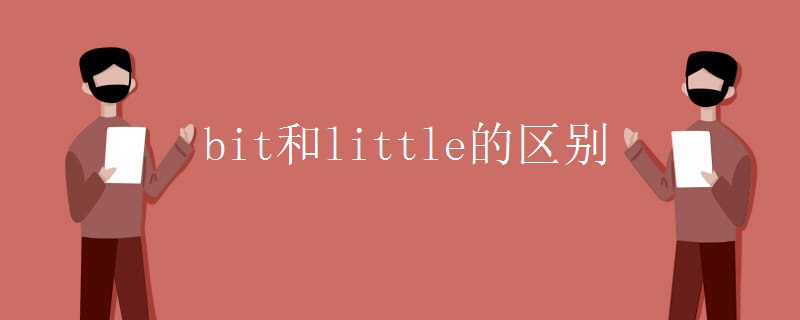 bit和little的区别