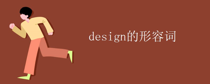 design的形容词