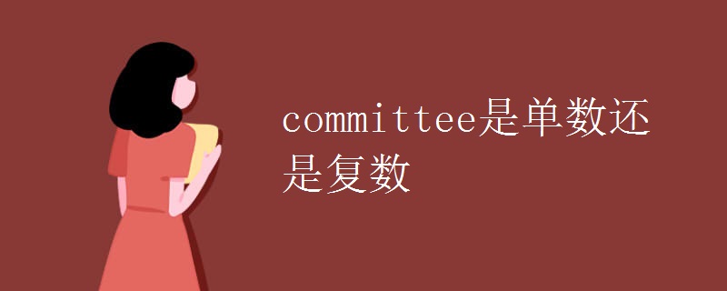 committee是单数还是复数