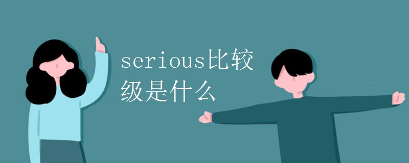 serious比较级是什么