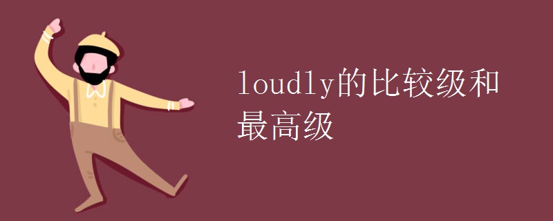 loudly的比较级和最高级