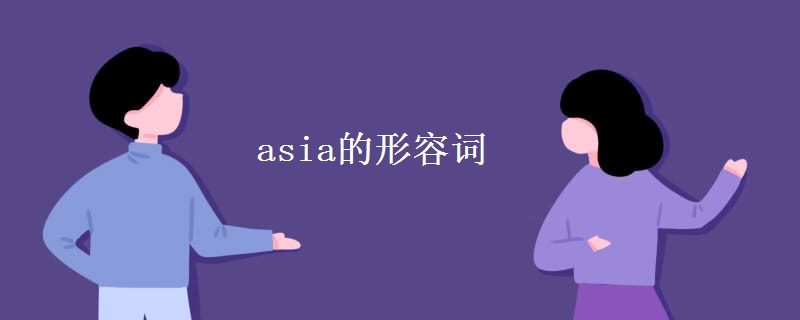 asia的形容词