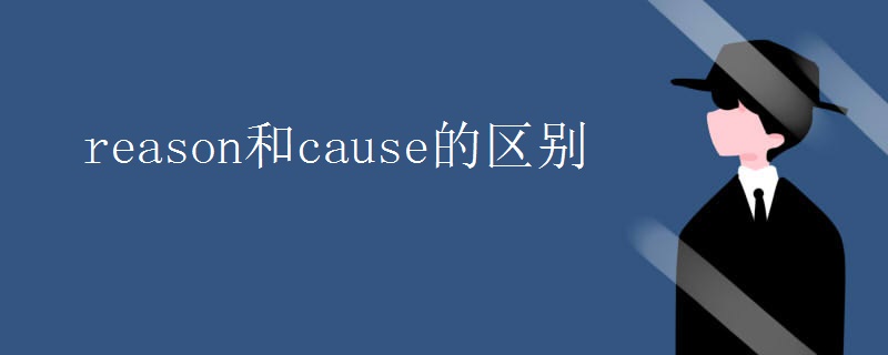 reason和cause的区别