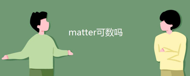 matter可数吗