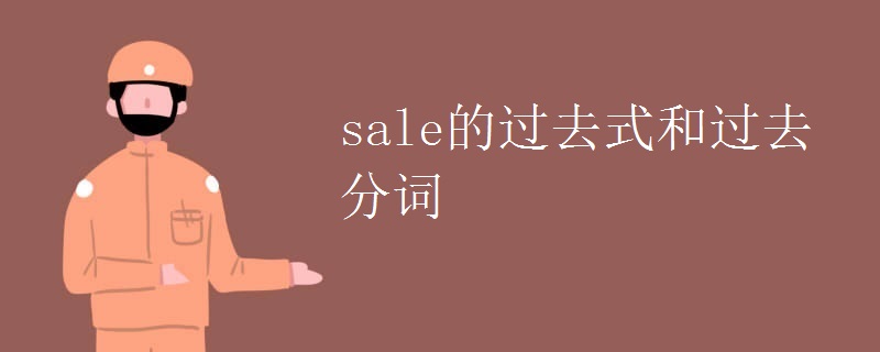 sale的过去式和过去分词