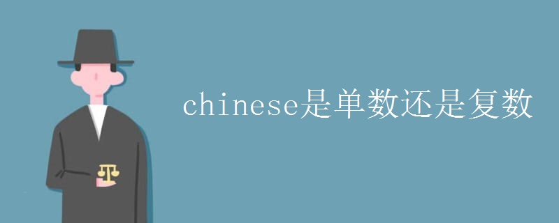 chinese是单数还是复数