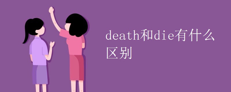 death和die有什么区别