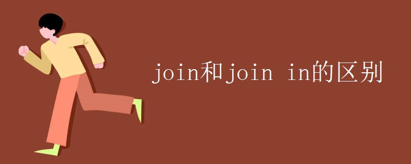 join和join in的区别