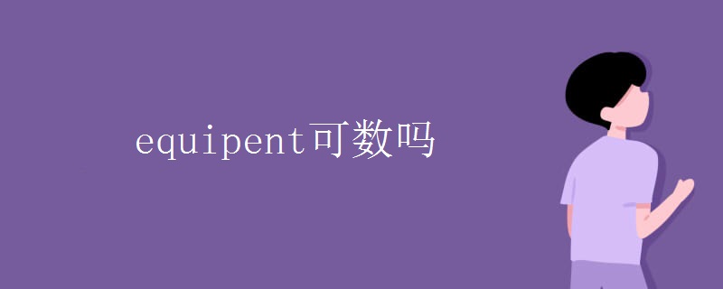 equipent可数吗