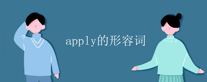 apply的形容词