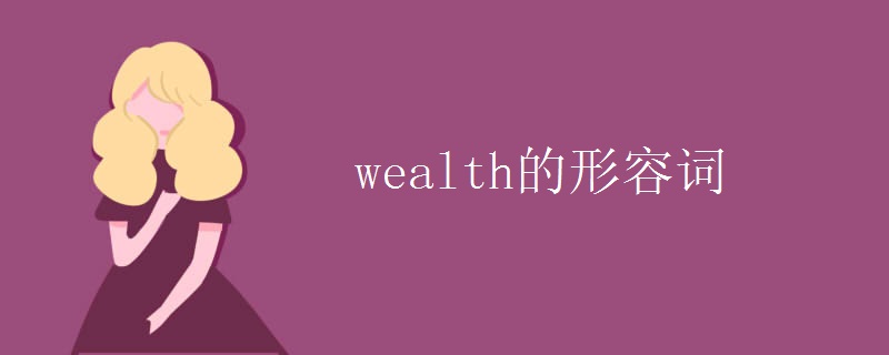 wealth的形容词