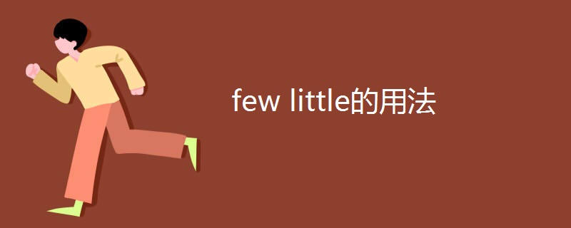 few little的用法