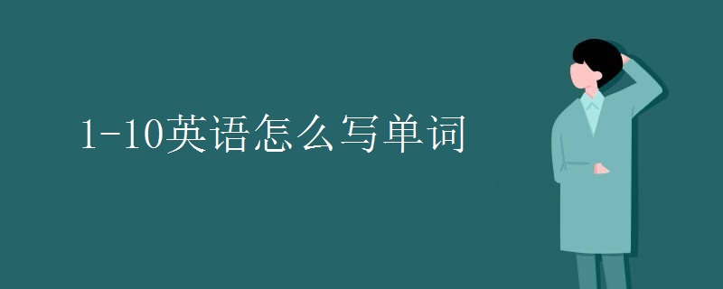 1-10英语怎么写单词