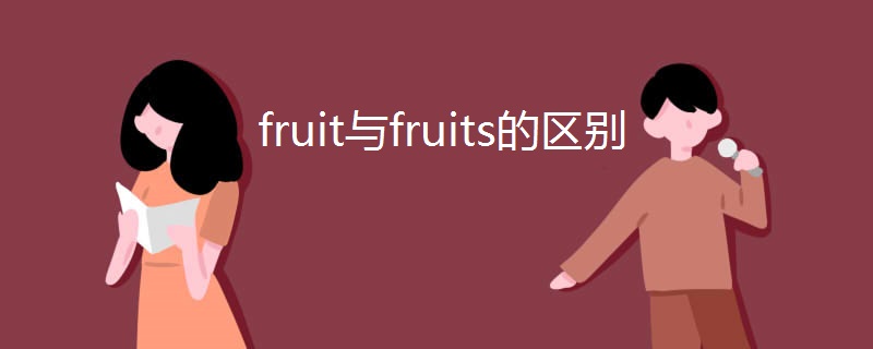 fruit与fruits的区别