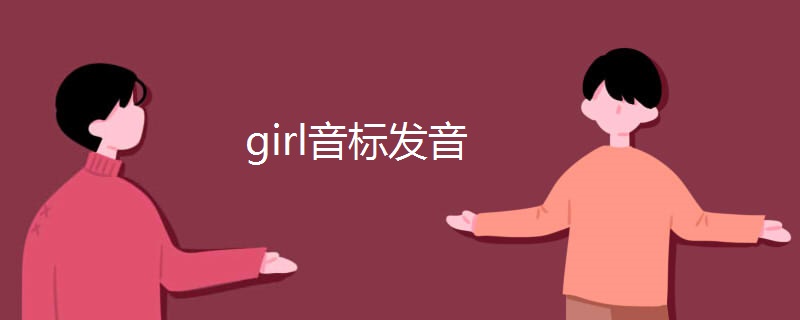 girl音标发音