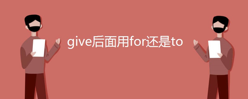 give后面用for还是to