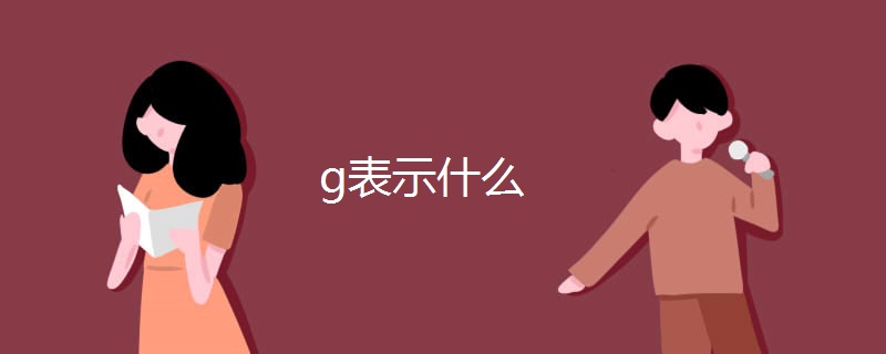 g表示什么