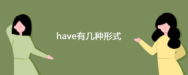 have有几种形式