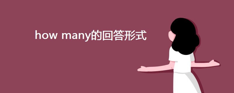 how many的回答形式