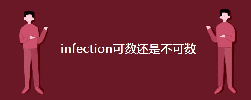 infection可数还是不可数