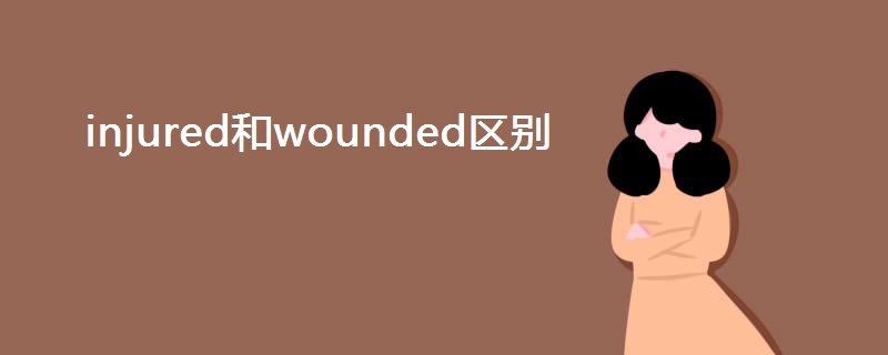 injured和wounded区别