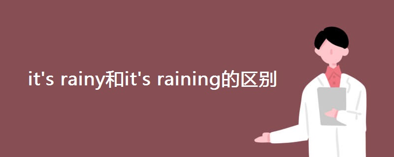 it's rainy和it's raining的区别