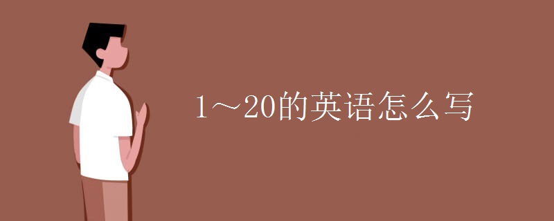 1～20的英语怎么写