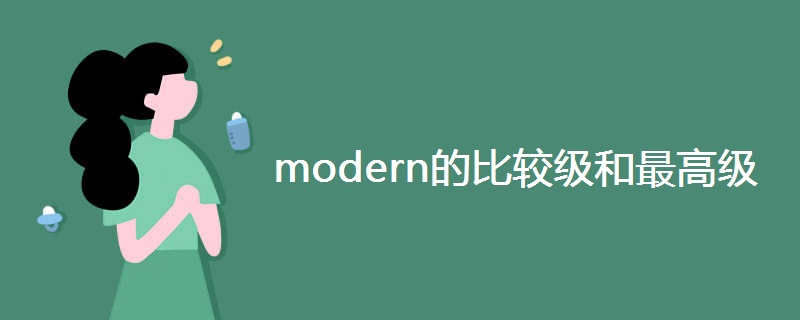 modern的比较级和最高级