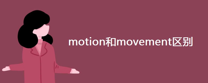 motion和movement区别