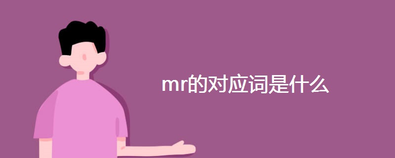 mr的对应词是什么