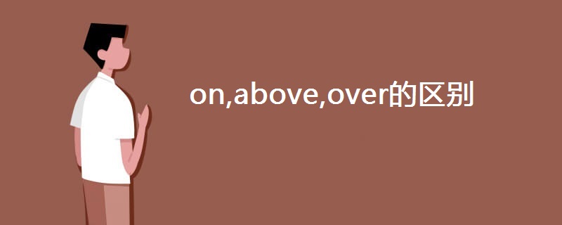 on,above,over的区别